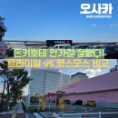 코스모스미용실 - 서귀포시 동문로 68 | 돈키호테보다 저렴한 오사카 쇼핑 : 린쿠타운 트라이얼 & 코스모스 드럭스토어 털기