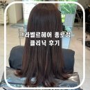(주)코리아세븐 종각점 | 종각역 미용실 그라벨르헤어 종로점 머릿결 살려준 클리닉 후기
