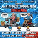 나드리케어 | 밀양 노인전동차 케어라인 나드리500 납품, 보조금 자격조건부터 신청 절차까지!