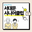 서대문시니어클럽 뽀송뽀송 | [동방사회복지회]서대문시니어클럽 방문기기