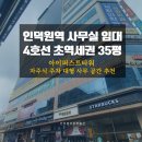 인덕원역 사무실 임대 4호선 초역세권 35평 아이퍼스트타워 자주식 주차 대형 사무 공간 추천