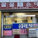 강원꿀꿀순대 이미지