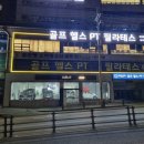 아크로짐 헬스PT&골프 돈암점 이미지