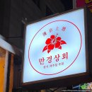 창현상회