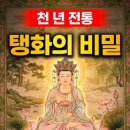 탱화의 비밀 이미지
