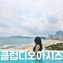 주식회사 게임오아시스 | 부산 해운대 워터파크 청수당 찜질방 LCT 클럽디오아시스 할인