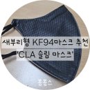 V라인 살려주는 세부리형 마스크 추천, CLA 슬림핏 마스크 솔직 후기