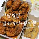 자담농장 | 자담치킨 신메뉴 자담 맵쏘이킥 앙꼬듬뿍 붕어빵 내돈내산 솔직후기