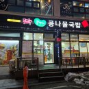 현대옥당진시청점 | 콩나물 직접 길러 만드는 콩나물국밥 맛집 전주콩뿌리