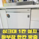 싱크대 1칸 설치 하부장 한칸 맞춤