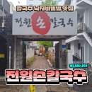 전원손칼국수 이미지