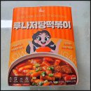 말랑루나 | 스위치온 다이어트식단으로 즐기는 저당 떡볶이 밀키트, 캠핑세트로도 완벽한 루나떡볶이 후기