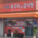 미르쭈꾸미와갈낙탕 이미지