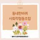 동네한바퀴협동조합 이미지