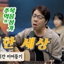 “이 험한 세상” 1시간 이어듣기 이미지