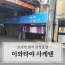 오사카 니시나리 술집 추천 : 철길 아래 현지 감성 타치노미 '이와타야 사케텐' (ft. 참치회, 호르몬 조림)