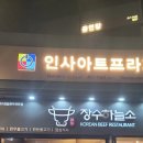 장수한우프라자 | 인사동 한우 맛집 🍖 장수하늘소 인사점 — 매운 갈비찜과 육회까지 완벽했던 한 끼!