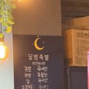 달밤족발동남 | 청주 동남지구 족발이 땡긴다면 여기! 3가지 맛의 족발이 있는 달밤 족발 후기