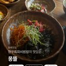 몽뜰 | 부산 동래맛집 : 부산 육회비빔밥 맛집 - 몽뜰