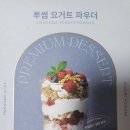 투썸 요거트 파우더 존맛탱 이미지