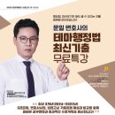 ★[무료특강] 문일 변호사 테마행정법 최신기출 무료특강(7/21,일_14:00) 이미지