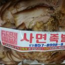 사면족발 이미지