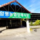 함평농업협동조합장례식장