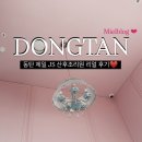 동탄제일산후조리원 | 동탄 제일 제이에스 JS 산후조리원_오페라룸 후기