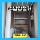 한일유앤아이세탁 | 워시타워 설치 공간 세탁실 수납장 철거
