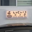 남당알 이미지