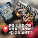하니방 | 홍대 방탈출 제로월드 얼라이브 4인 생존 도전 후기 꽃길 테마