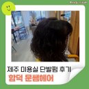 문쌤헤어 | 제주 미용실 중단발 단발펌 후기 함덕해수욕장 근처 조천 문쌤헤어