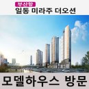 부산항 일동미라주 더오션 모델하우스 방문후기