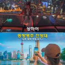 명주카 | 상하이 동방명주 전망대 티켓 예약 야경 후기