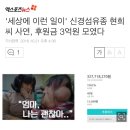 '세상에 이런 일이' 신경섬유종 현희씨 사연, 후원금 3억원 모였다 이미지