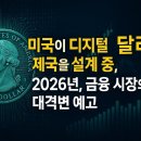 스테이블 코인의 헌법이 탄생했다?! 2026년, 금융 시장의 대격변 예고 이미지