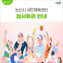 논산시국민체육센터 이미지