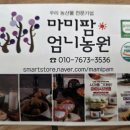 마미팜엄니농원