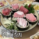 화정동 주노애참치 이미지