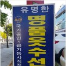 유명수선 - 영동군 영동시장1길 5-2 | 유명수선