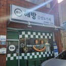 해방김밥카페