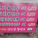 1985 신단양 왕만두 네이버블로그