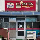 [의성 맛집] 추억의 달라스 햄버거 후기