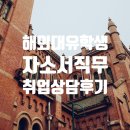 태화물산 | 자기소개서, 직무설정을 고민하는 유학생 취업 상담후기