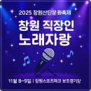 스포츠파크 보조경기장 | 산단 문화축제 &#39;창원 직장인 노래자랑&#39; 초대가수 채수현(11월8일 ~ 11월9일 창원스포츠파크 보조경기장)