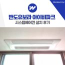 반도유보라아이비파크 1단지 정문 | 동탄역 반도유보라 아이비파크 6.0 시스템에어컨 설치 2대 추가