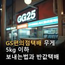 지에스(GS)25 오류동도점 | GS편의점택배 무게 5kg 이하 보내는법과 반값택배 비용 1,800원부터