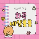 [서울 화곡] 네일롤롤: 화곡역 네일 엠보 아트 맛집 네일롤롤 내돈내산 후기 (이은 실장님)