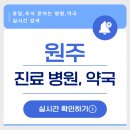 의료법인성지의료재단성지병원 | 10월 원주 휴일 진료병원 추석 연휴 문여는 병원 약국