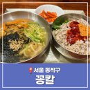 꽁칼 | 꽁칼 노량진 먹자골목 혼밥 맛집 겨울 서울 아이와 가볼만한 곳